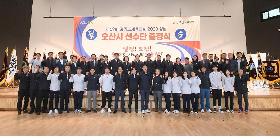 제69회 경기도체육대회 오산시선수단 출정식