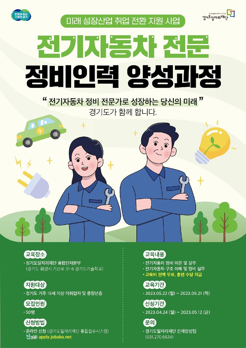 경기도, 전기자동차 정비인력 양성과정 교육생 모집