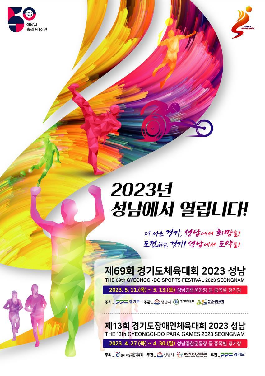 경기도, 4월 27~30일 ‘제13회 경기도장애인체육대회 2023 성남’