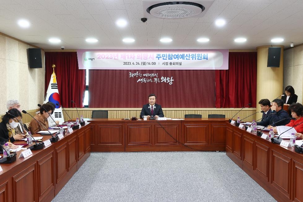 의왕시, 2023년 주민참여예산학교 개최