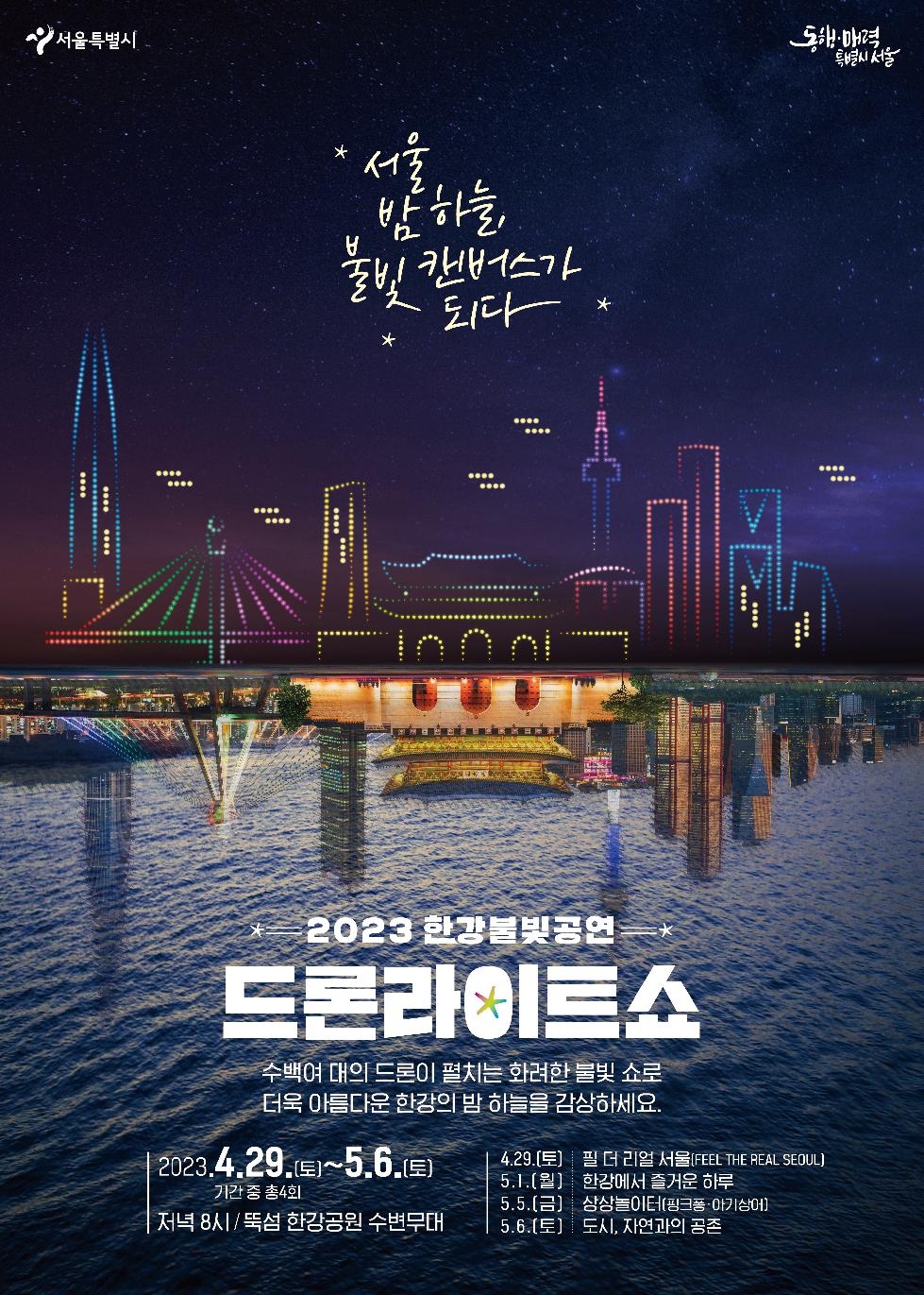 서울 밤하늘, 불빛 캔버스가 되다… 한강드론라이트쇼 개최
