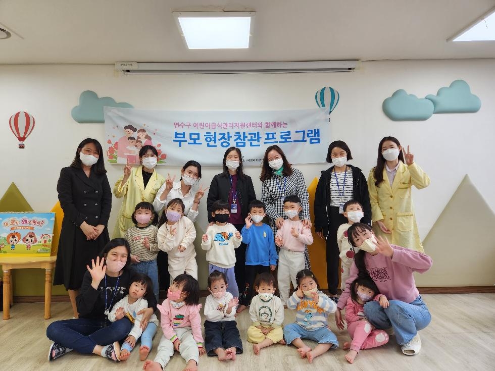 인천 연수구 어린이급식지원센터, ‘2023 부모 현장 참관 프로그램’ 성