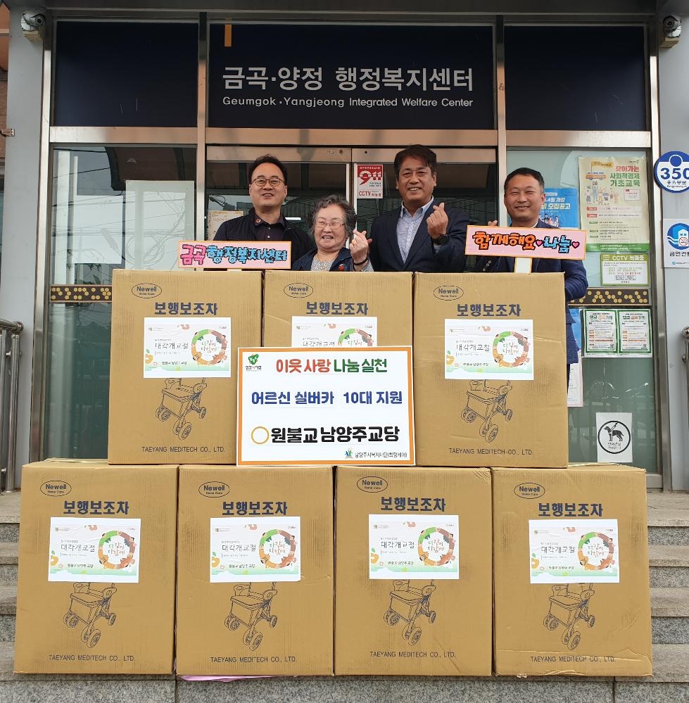 원불교 남양주교당, 금곡동 거동불편 취약계층을 위한 실버카 기