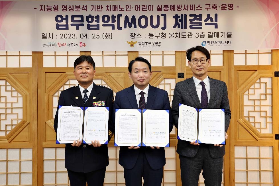 인천 동구, 지능형 실종예방서비스 구축 업무협약 체결