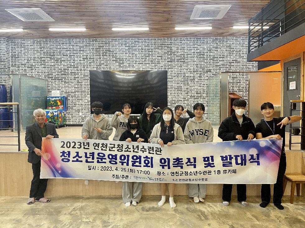 연천군청소년수련관, 21기 청소년운영위원회 발대식 개최