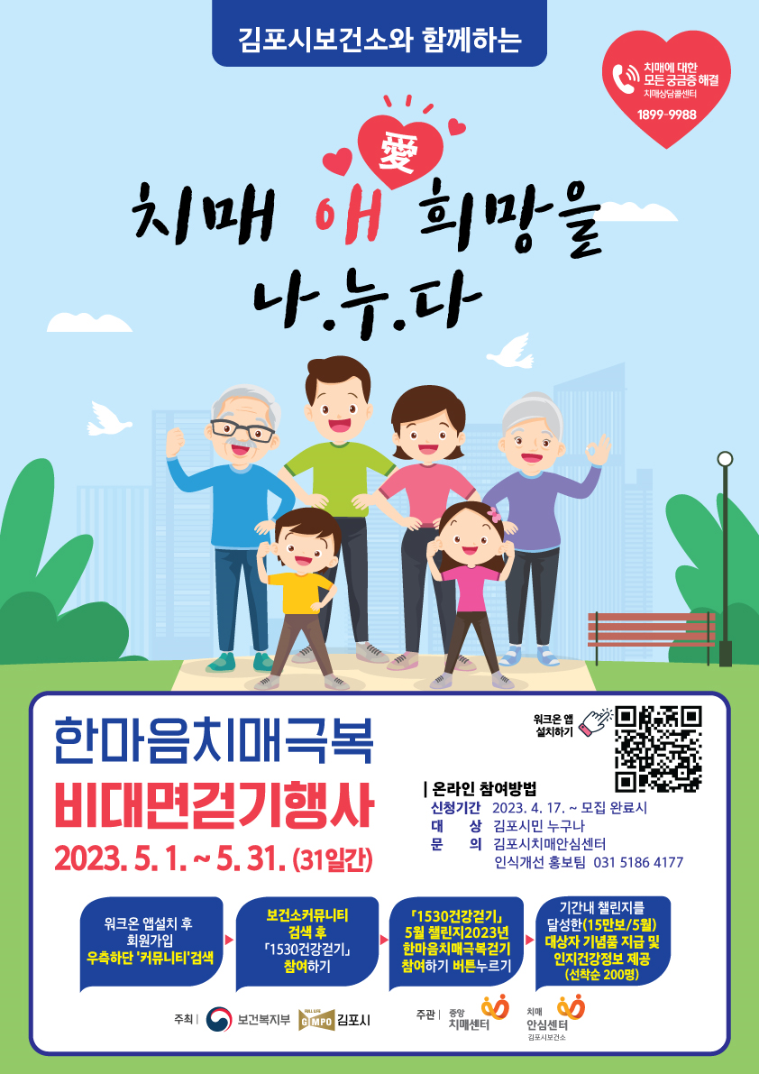 김포시 ‘2023년 한마음 치매 극복 비대면 걷기’ 챌린지 운영