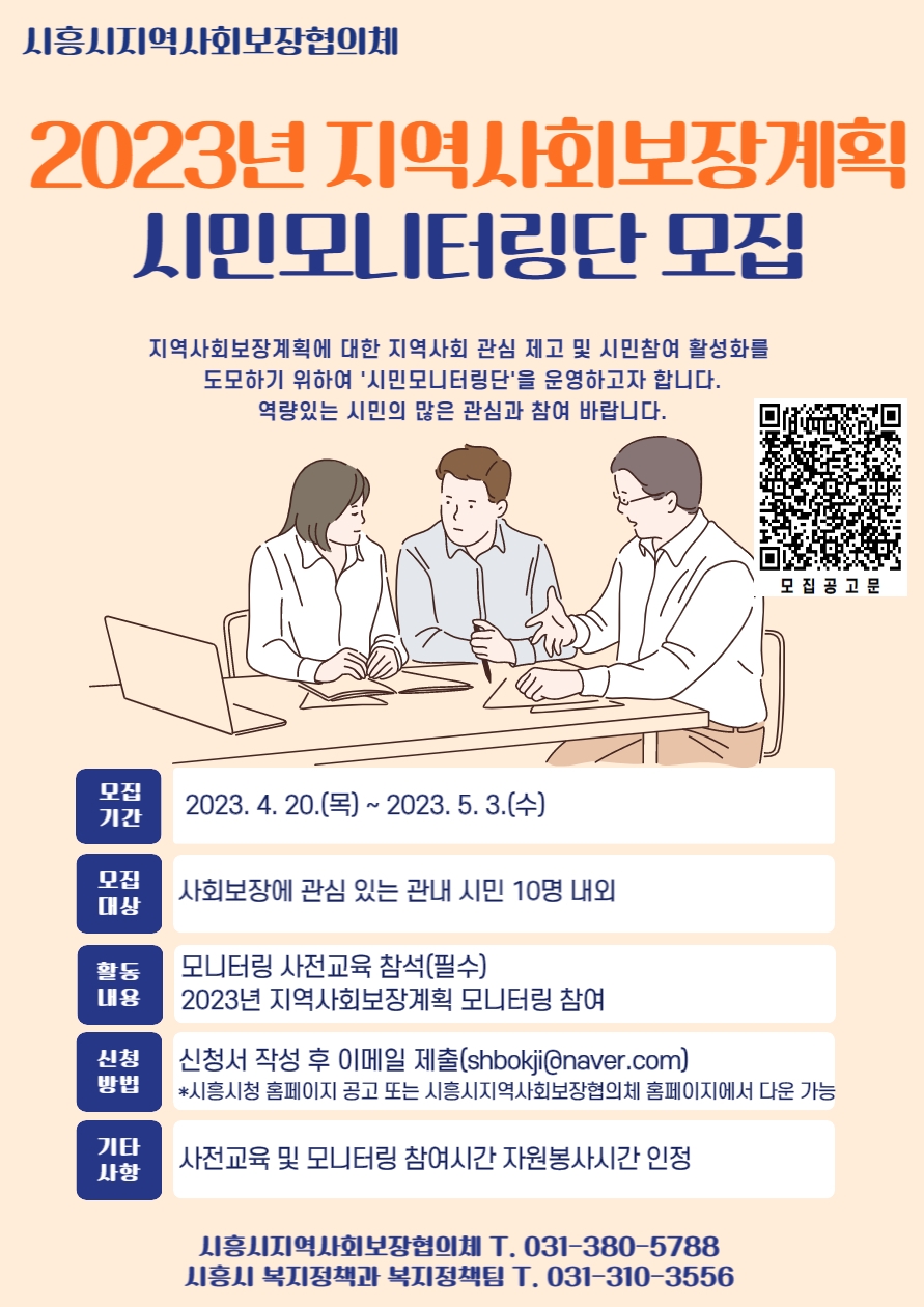 지역주민이 함께하는 ‘시흥시 지역사회보장계획’  시민 모니터링단 모집