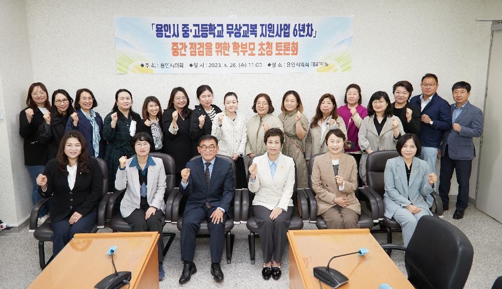 용인시의회, 교복 구입비 지원사업 관련  시민 초청 토론회 개최