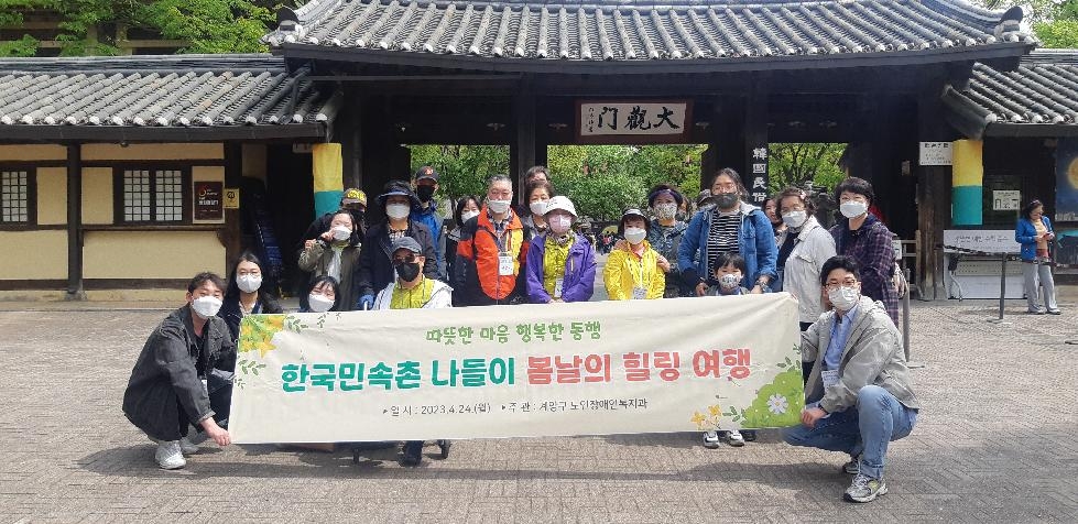 인천 계양구, 재가중증장애인 한국민속촌 나들이 ‘봄날의 힐링 여행’ 추진