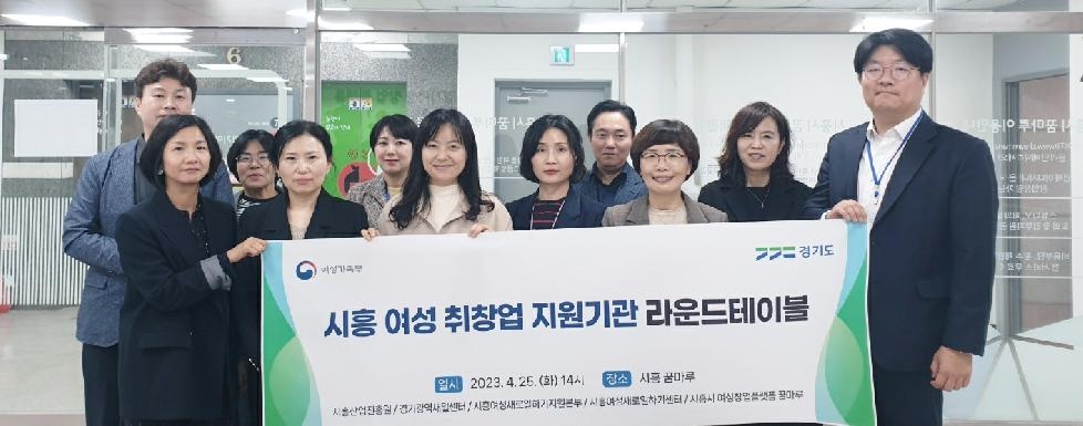 경기도,경기도일자리재단 경기광역새일센터, ‘여성취·창업지원 라운드테이블 In 시흥’ 개최