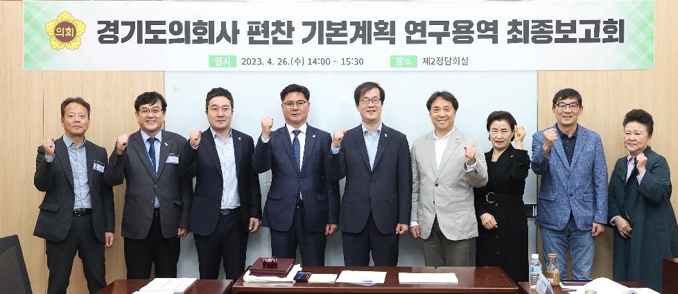 경기도의회, 26일 의회사 편찬위원회 연구용역 최종보고회 개최...의회사