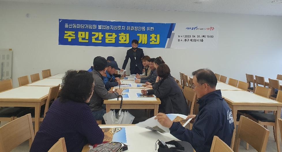 인천 중구, 중산동 마당개 불법농지성토지 해결방안 모색 나서