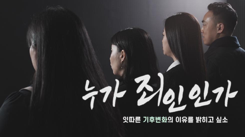경기도, 기후변화주간 캠페인 영상 최종편 ‘누가 죄인인가’ 공개