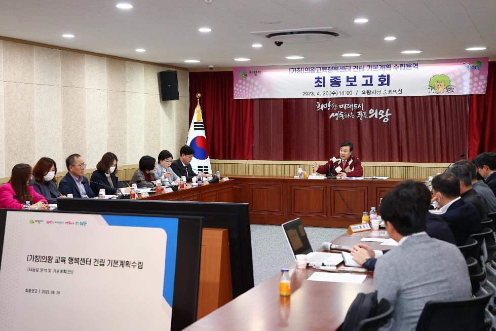 (가칭)의왕교육행복센터 기본계획 용역 최종보고회 개최