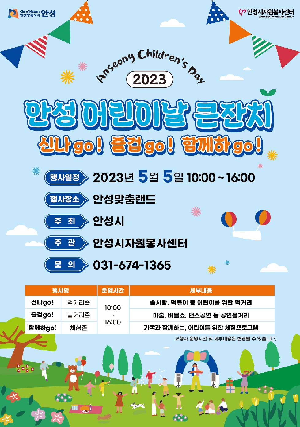 2023년 안성시 어린이날 행사 개최
