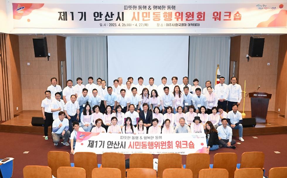 안산시 시민동행위원회 워크숍 개최… 시정 발전 정책 발굴 논의