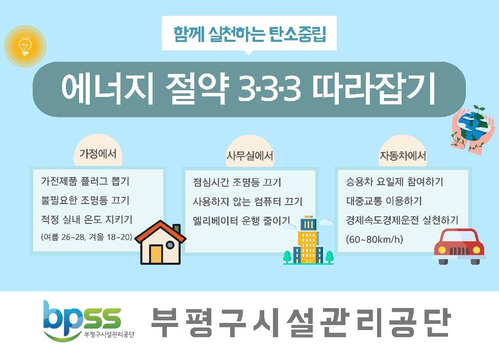 인천 부평구시설관리공단, 에너지 절약 실천 챌린지 전개