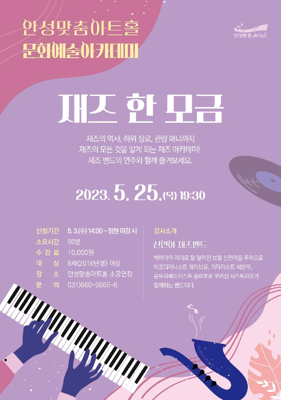 안성맞춤아트홀, [재즈 한 모금]54 개최   - 재즈에 대해 이야기하는 공연