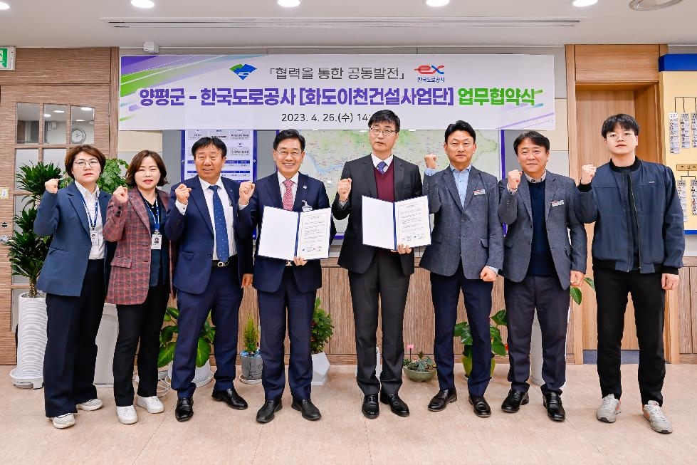 양평군-한국도로공사 화도이천건설사업단, 협력체계 구축위한 업무협약