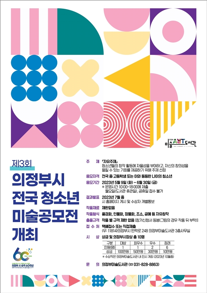 제3회 의정부시 전국 청소년 미술공모전 개최