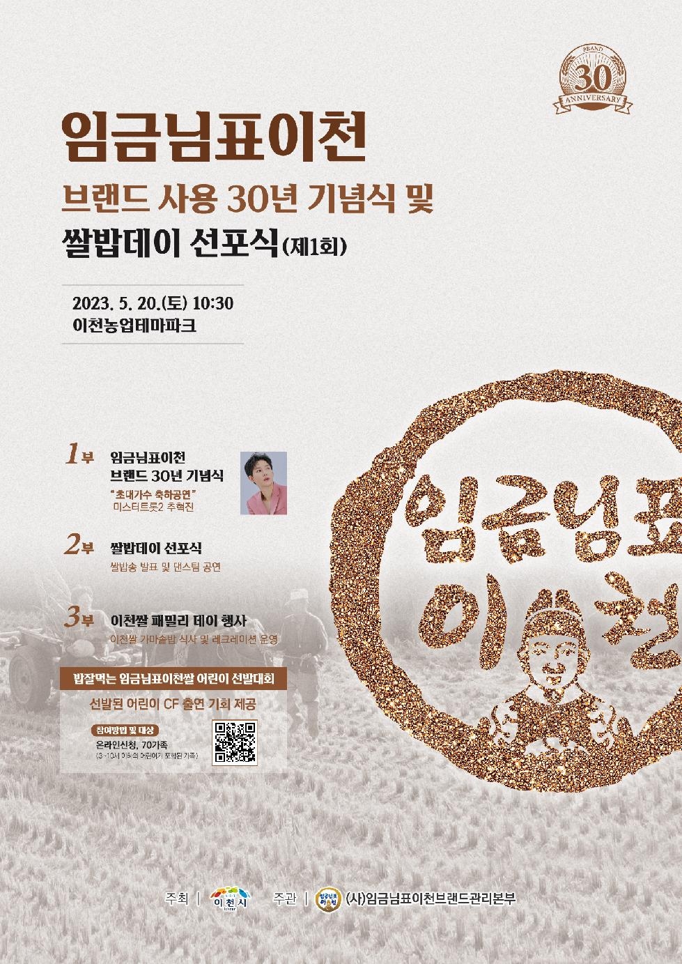 이천시 「임금님표이천」 브랜드 사용 30년 기념식 및 쌀밥Day 선포식