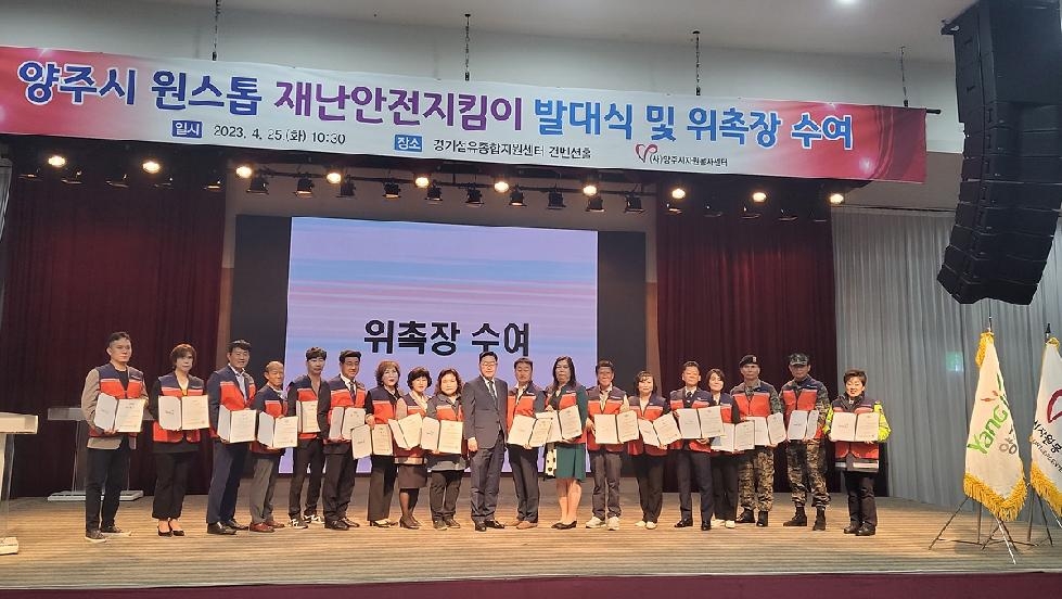 양주시통합자원봉사지원단,  원스톱 재난안전지킴이 발대식 개최