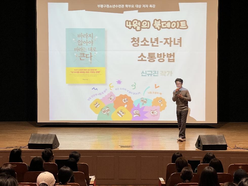 인천 부평구 청소년수련관, 작가 신규진 초빙 청소년과 부모의 소통 특강 진행