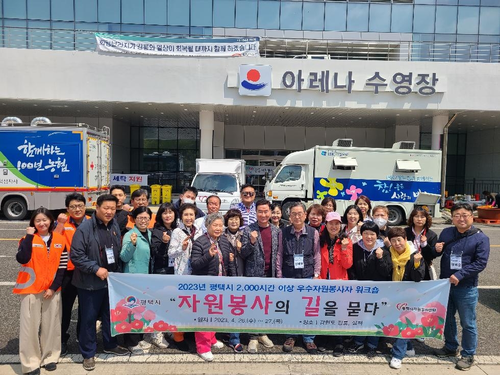평택시자원봉사센터, 2,000시간이상 우수자원봉사자 워크숍 개최