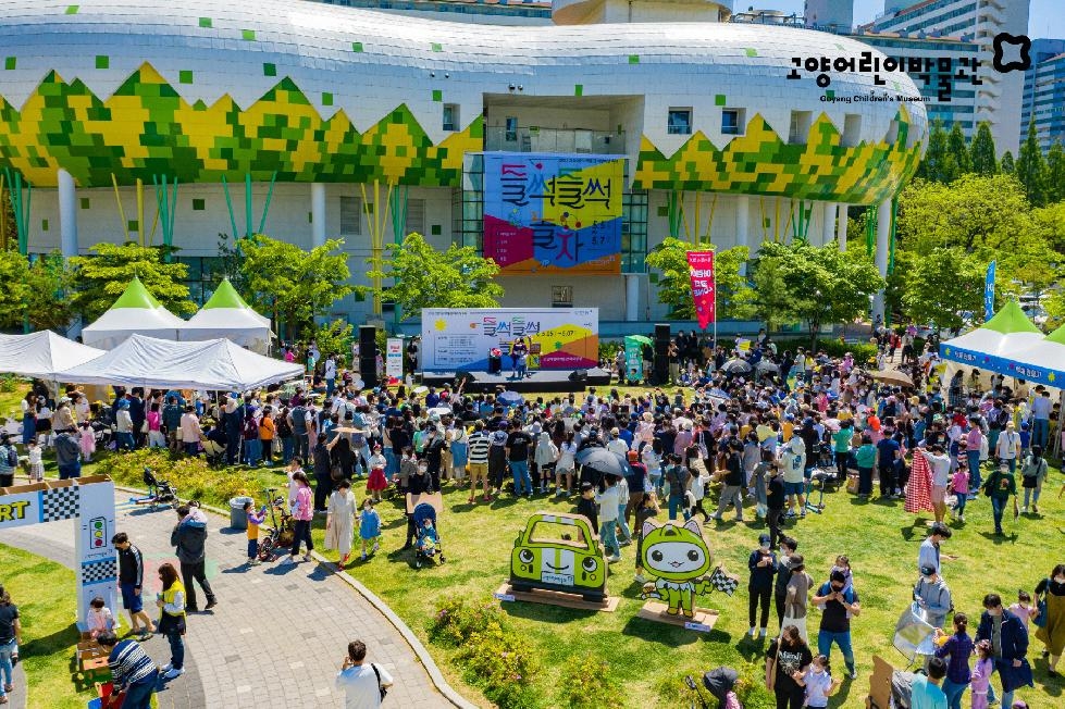 고양어린이박물관, 「어린이날 축제 : 들썩들썩 놀자 페스티벌」 개최