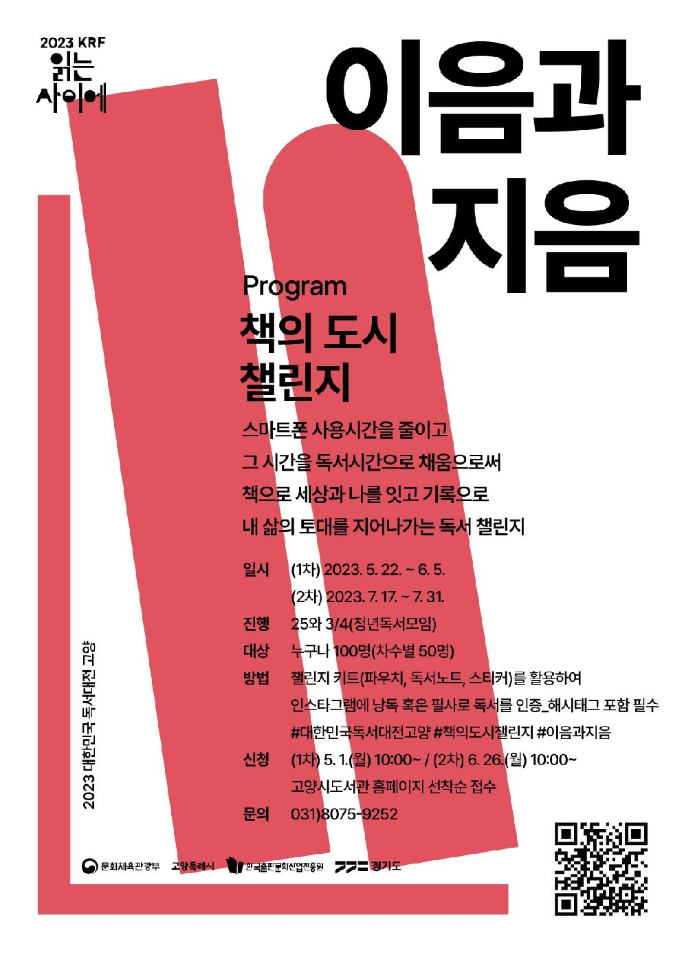 고양시 2023 대한민국 독서대전 개최 기념, 책의 도시 챌린지 ‘이음과