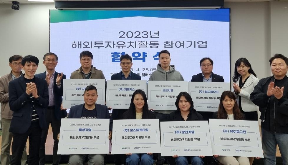 경기도, 유망중소기업 8개 사 선정해 해외 투자유치 활동 지원