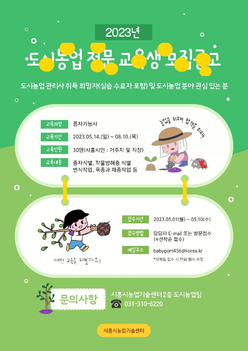 시흥시 ‘2023년 도시농업 전문반 교육생 모집