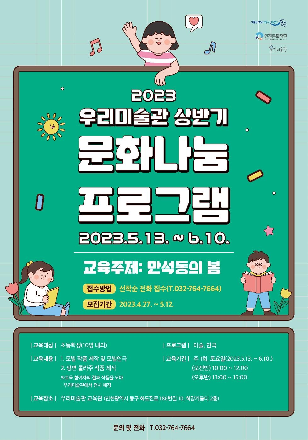 인천 동구 우리미술관, 상반기 문화나눔 프로그램 참여자 모집