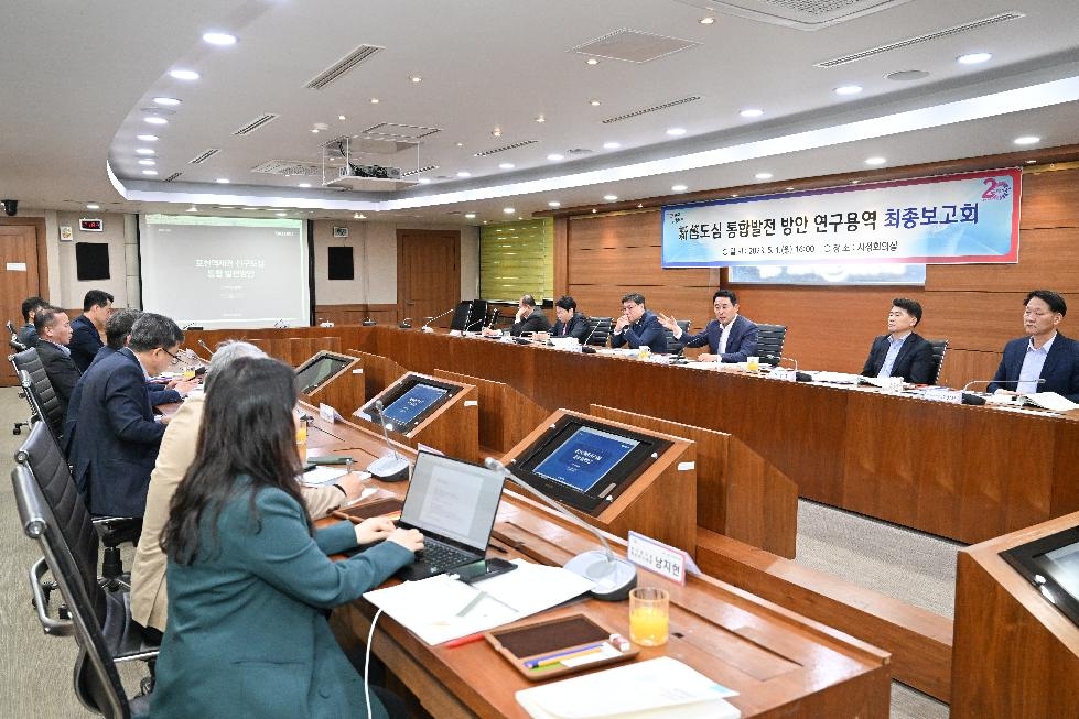 포천시,‘신구도심 통합발전 방안 연구용역’최종보고회 개최