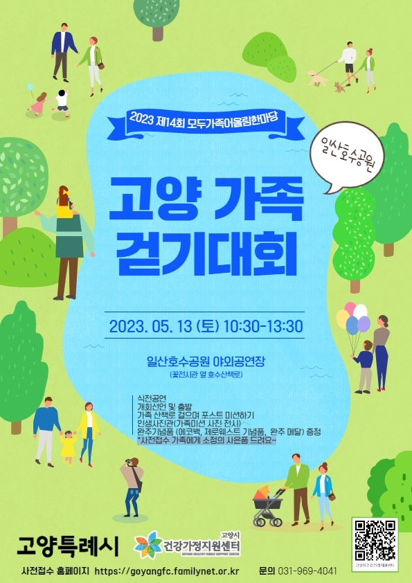 고양시건강가정지원센터, ‘고양 가족 걷기 대회’ 개최