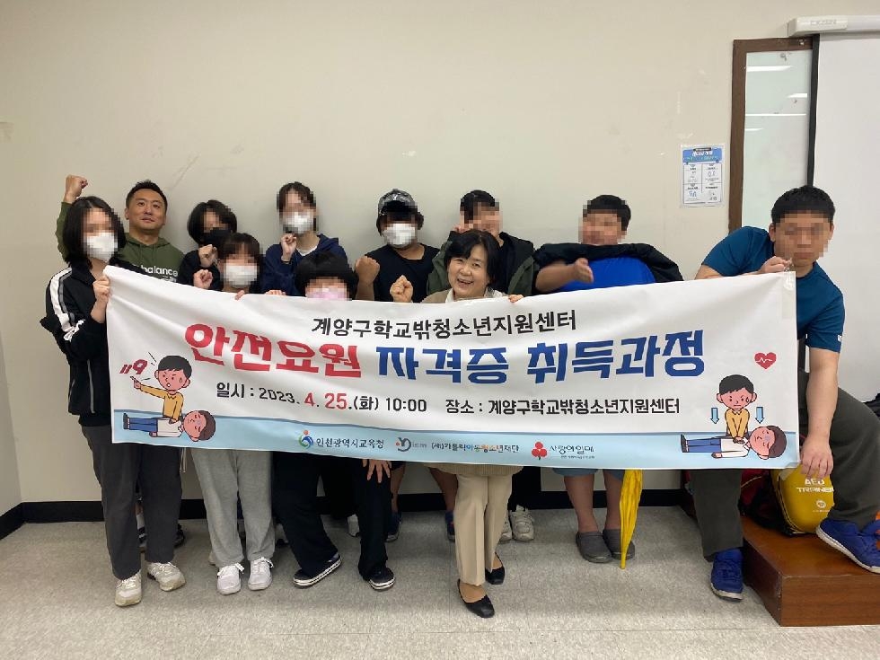인천 계양구 학교밖청소년지원센터, 청소년 안전요원 자격증 취득과정 운영