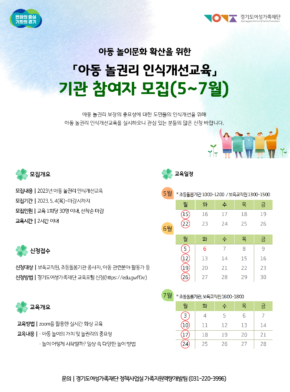 경기도, 도 여성가족재단  ‘아동 놀권리 인식개선교육’ 실시