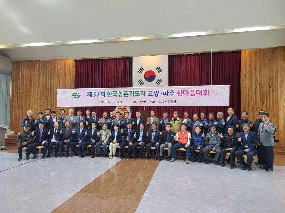 제37회 파주·고양 농촌지도자 한마음대회 개최…우애와 화합의 장
