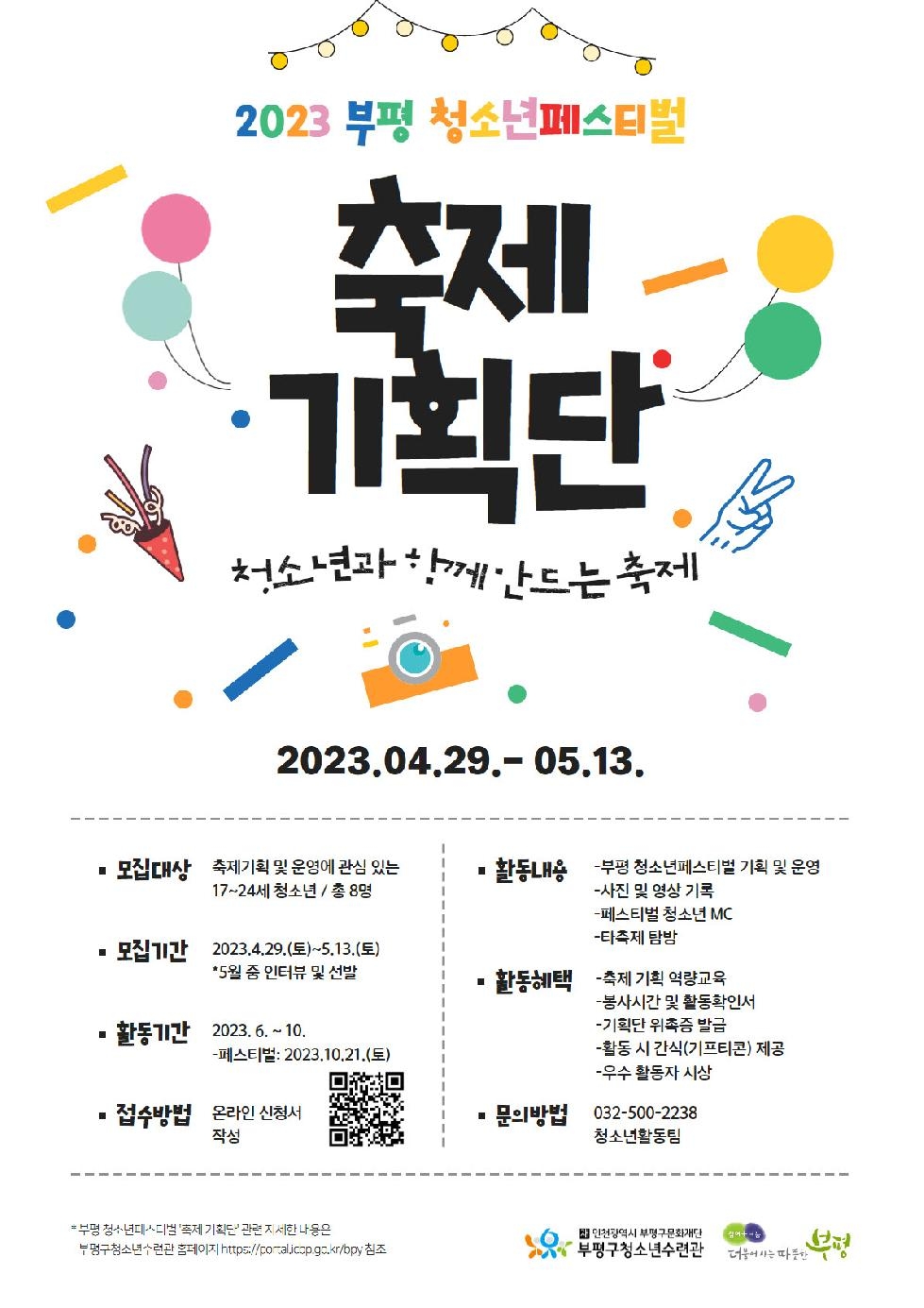 인천 부평구 청소년수련관, 2023 부평 청소년페스티벌 축제기획단 모집