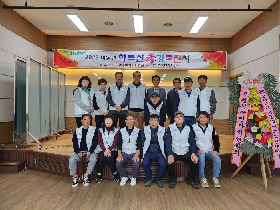 포천시 이동면 주민자치위원회,‘어르신 경로잔치’성공적 개최