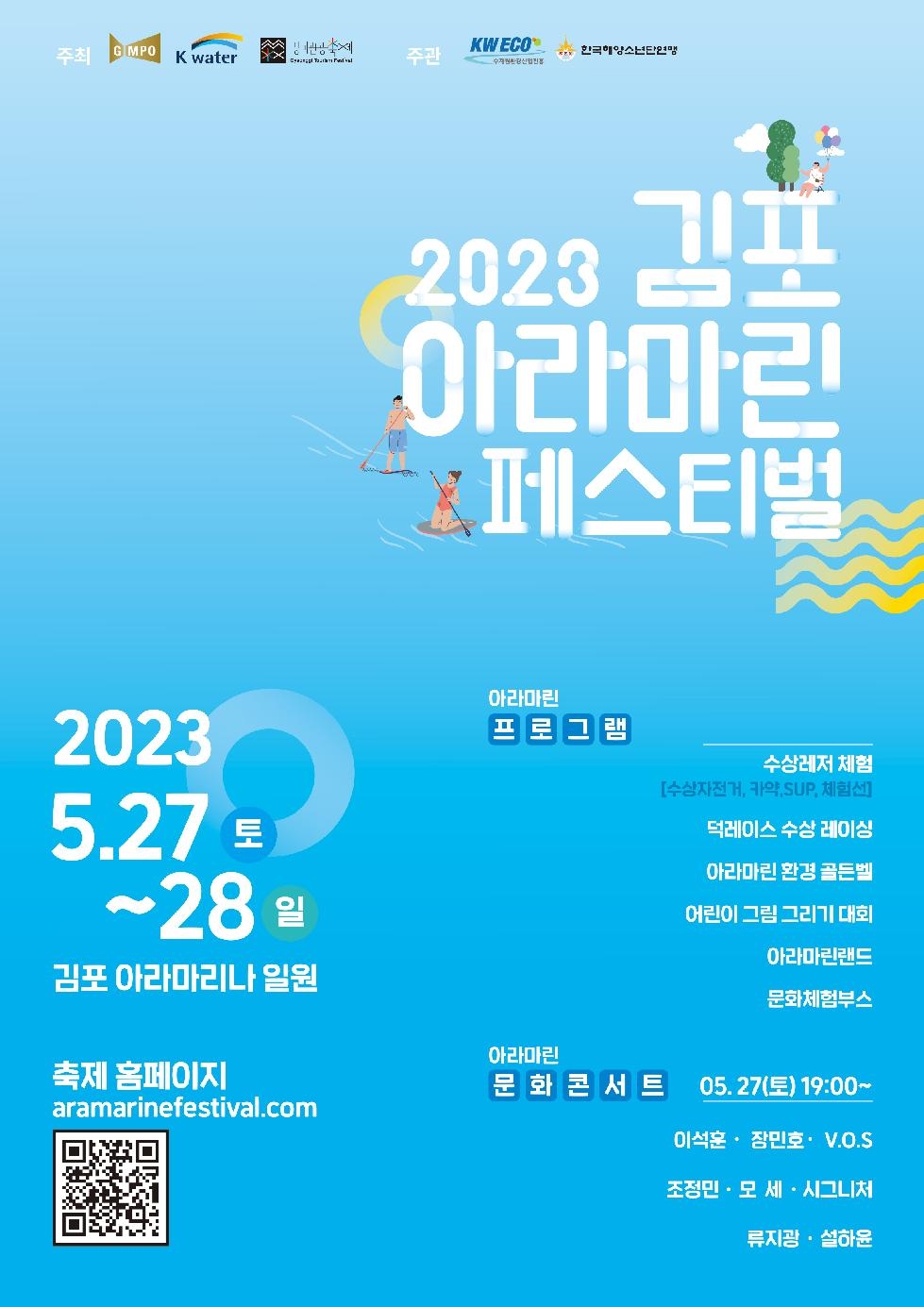 2023 김포 아라마린페스티벌 개최
