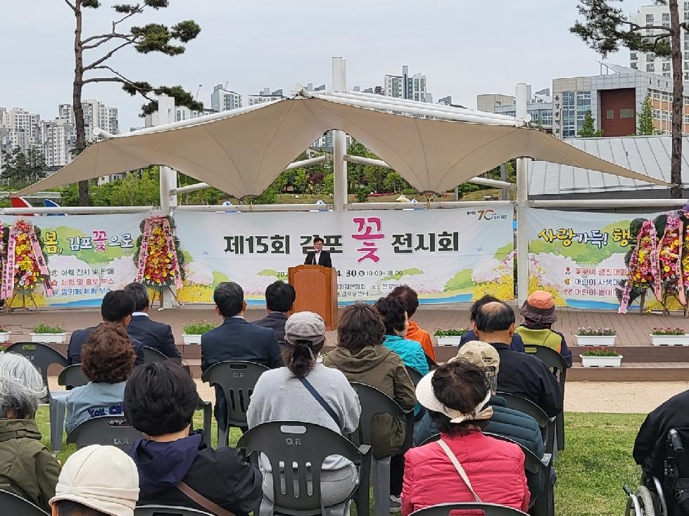 제15회 김포 꽃 전시회, 4,000여 명 시민 발길