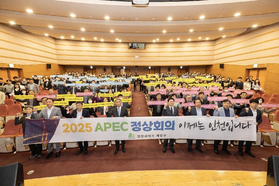 인천 계양구, ‘2025 APEC 정상회의 인천 유치’에 전 직원 지지선언