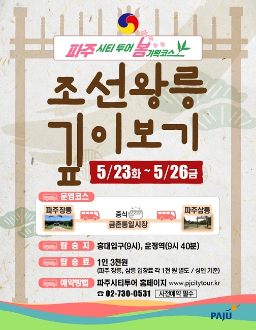 5월 23~26일 파주시티투어, ‘조선왕릉 깊이보기’운영