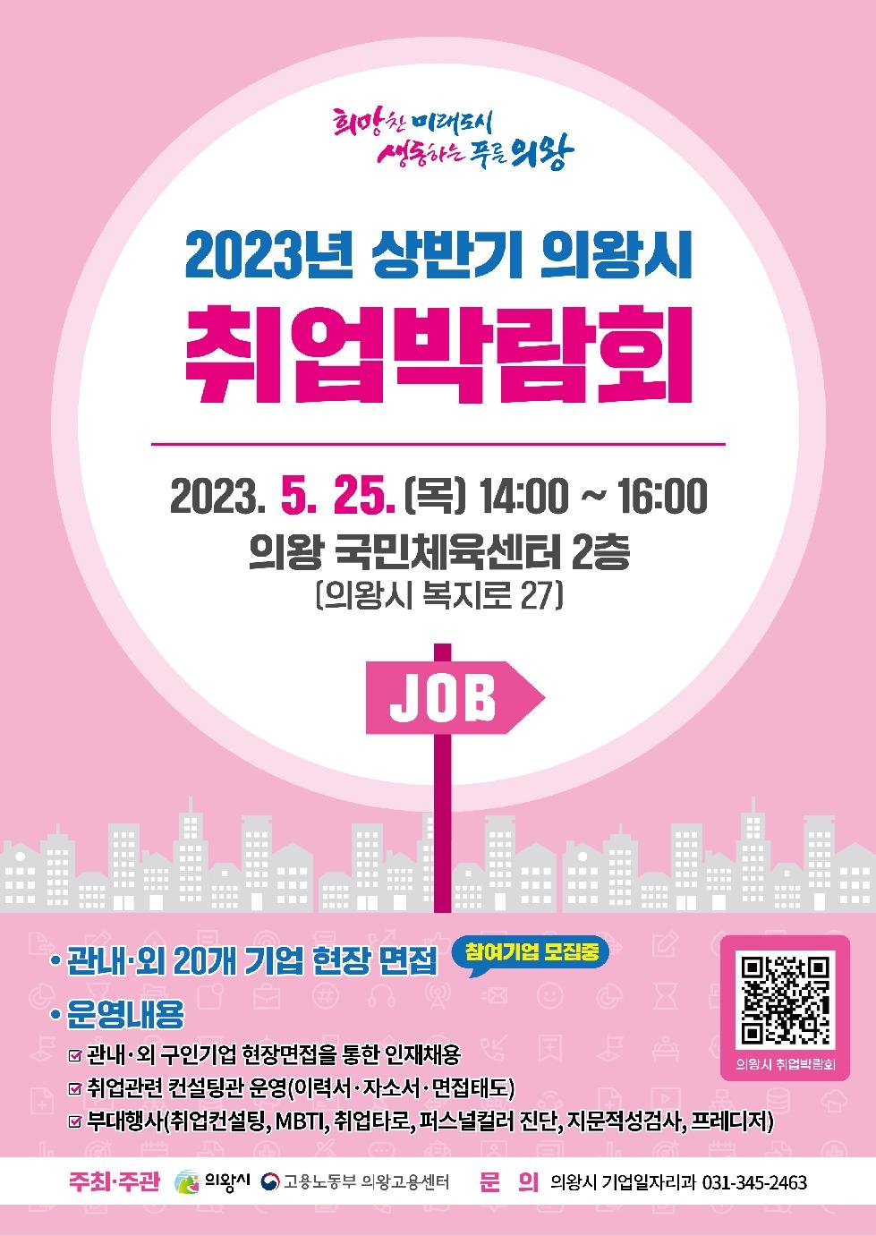 의왕시, 2023년 상반기 취업박람회 참여기업 모집