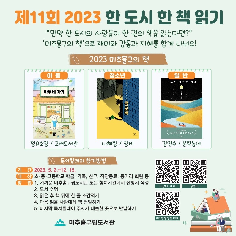 인천 미추홀구, 2023년 한 도시 한 책 읽기  ‘미추홀구의 책’ 선포