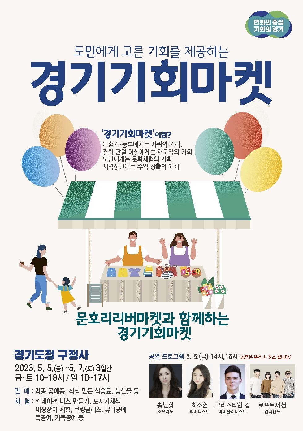 경기도,어린이날 연휴 문호리리버마켓과 함께하는 두 번째 ‘경기기회마켓’ 