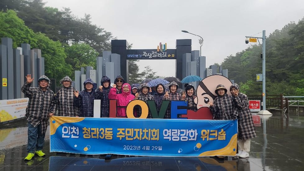 인천 서구 청라3동 주민자치회, 역량강화 워크숍 진행