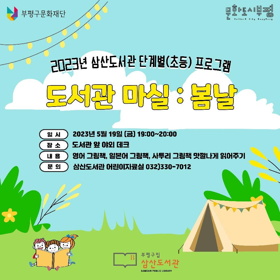 인천 부평구립 삼산도서관, 초등 독서프로그램 ‘도서관 마실 : 봄날’참여자 모집
