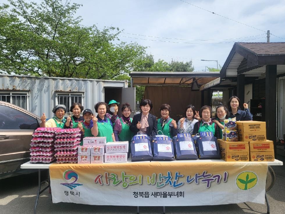 평택시 청북읍 새마을부녀회, 가정의 달 나눔 행사